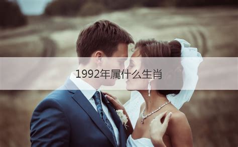 92年次生肖|1992年属什么生肖年 1992年属什么生肖年是什么命